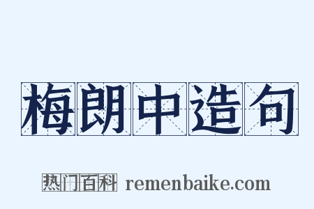 梅朗中造句是什么意思的图片